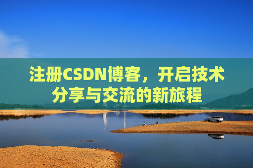 注册CSDN博客，开启技术分享与交流的新旅程