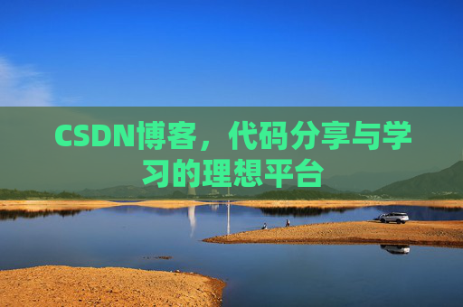 CSDN博客,代码分享与学习的理想平台